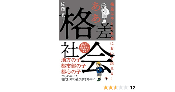 格差は子ども社会において現れる ああ格差社会 佐藤 秀 本 通販 Amazon