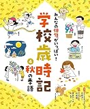 秋の季語 (みんなの俳句がいっぱい!学校歳時記 4)