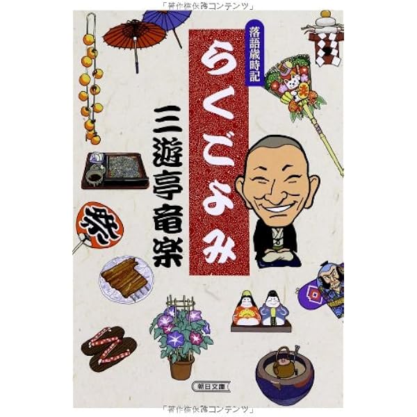 落語歳時記 | 畠山 健二 |本 | 通販 | Amazon