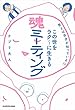 答えは自分が知っている!?　この世をラク～に生きる 魂ミーティング