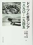 ドイツと東アジア 一八九〇-一九四五 ドイツと東アジア 一八九〇-一九四五