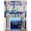 学城 第8号―学問への道