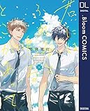 君にはふれると鳴るとこがあって (ドットブルームコミックスDIGITAL)