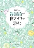 趙顕龍教授の韓国語で世の中を読む