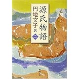 源氏物語 2 (新潮文庫 え 2-17)