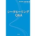 シータヒーリングQ&A