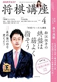 ＮＨＫ 将棋講座 2017年 4月号 ［雑誌］ (NHKテキスト)