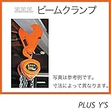 クランプ ビームクランプ BC1ton 使用荷重 1000 kg 適用ビーム幅 75-230 mm H型鋼、I型鋼 連結金具 スリーエッチ HHH H