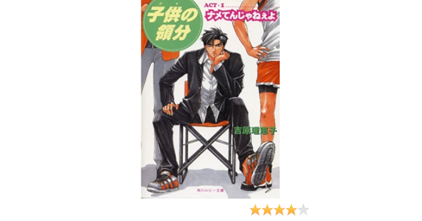 子供の領分 Act 1 ナメてんじゃねぇよ 角川ルビー文庫 吉原 理恵子 ボーイズラブノベルス Kindleストア Amazon