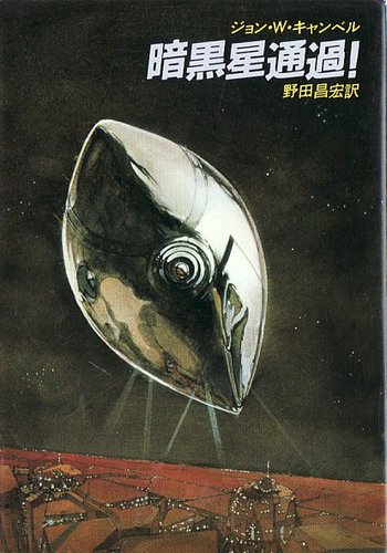 暗黒星通過! (ハヤカワ文庫 SF 505)