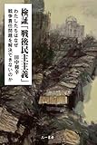 検証「戦後民主主義」 (わたしたちはなぜ戦争責任問題を解決できないのか)