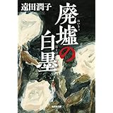 廃墟の白墨 (光文社文庫)