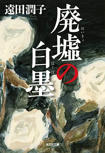 遠田潤子:廃墟の白墨 (光文社文庫)