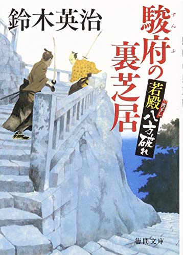 鈴木英治:駿府の裏芝居: 若殿八方破れ (徳間文庫)