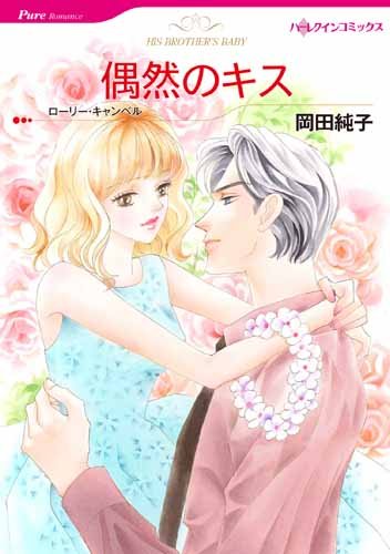 『偶然のキス』