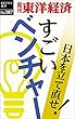 すごいベンチャー―週刊東洋経済eビジネス新書No.187