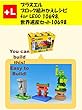 プラスエル　 ブロック組みかえレシピ for LEGO 10698, 世界遺産セット10698: You can build the World Heritage out of your own bricks!