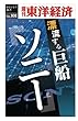 漂流する巨船　ソニー─週刊東洋経済eビジネス新書No.101 (週刊東洋経済ｅビジネス新書)
