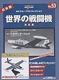世界の戦闘機 No.53 決定版 (週刊デル・プラドコレクション)