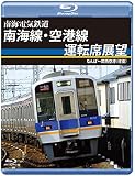南海電気鉄道 南海線・空港線運転席展望　ブルーレイ版 なんば～関西空港（往復） [Blu-ray]