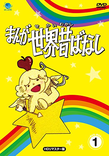 まんが世界昔ばなし | まんが日本昔ばなしシリーズ | ORICON NEWS