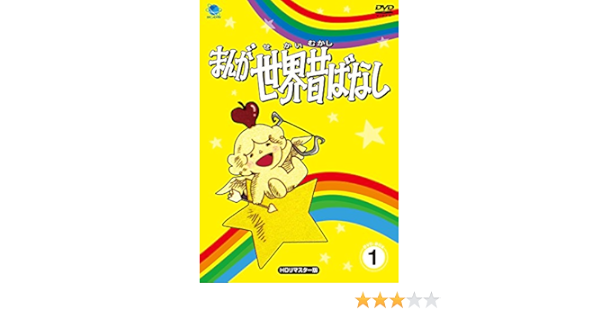 Amazon Co Jp まんが世界昔ばなし Dvd Box1 Dvd ブルーレイ 宮城まり子 丹野雄二 おおだ靖夫 小藤坦 井上博