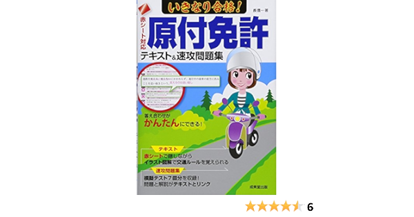 いきなり合格 原付免許テキスト 速攻問題集 赤シート対応 信一 長 本 通販 Amazon いきなり合格 原付免許テキスト 速攻問題集 赤シート対応 信一 長 本 通販 Amazon
