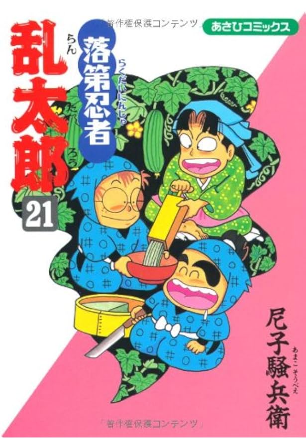 Amazon.co.jp: 落第忍者乱太郎（22） (あさひコミックス) : 尼子