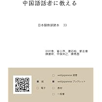 Amazon.co.jp: 中国語話者に教える: 日本語教師読本 33 : 杉村 泰, 崔