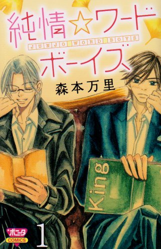 『純情・ワードボーイズ』