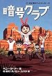 暗号クラブ 13 ホピ族からのメッセージ