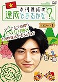 木村達成の達成できるかな？ エピソード1 [DVD]