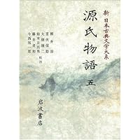 新日本古典文学大系「続日本紀」1〜5巻セット 新日本古典文学大系「続日本紀」1〜5巻セットクラシック