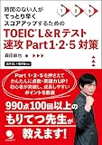 TOEIC®L&Rテスト速攻Part1･2･5対策 [音声DL･電子版付]