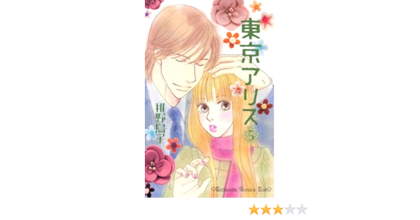東京アリス ５ ｋｉｓｓコミックス 稚野鳥子 女性マンガ Kindleストア Amazon