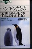ペンギンたちの不思議な生活: 海中飛翔・恋・子育て・ペンギン語 (ブルーバックス 1171)