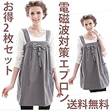 電磁波カットエプロン グレー ロングベストセラー電磁波対策マタニティ 妊婦服 お得2枚セット　結婚、妊娠お祝いギフト向け