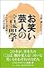 お笑い芸人の言語学: テレビから読み解く「ことば」の空間