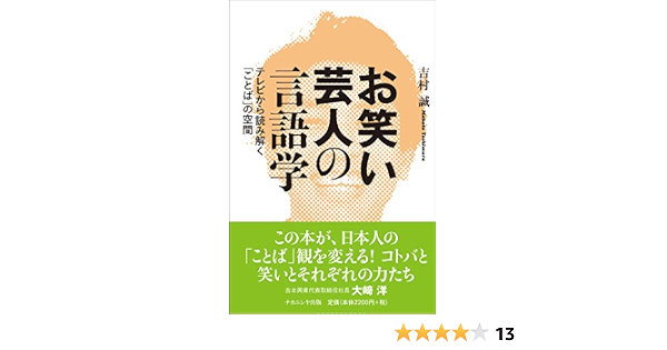 お笑い芸人の言語学 テレビから読み解く ことば の空間 誠 吉村 本 通販 Amazon
