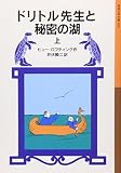ドリトル先生と秘密の湖 上 (岩波少年文庫 30)