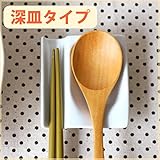カフェのお箸＆スプーン置き 深皿タイプ お客様のご要望にお応えし深くなりました 箸置き フォーク置き 漬物皿 醤油皿 小皿