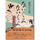 ないしょないしょ―剣客商売番外編
