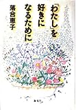 「わたし」を好きになるために