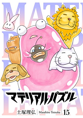 マテリアル・パズル