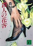 殺人の花客 (講談社文庫)