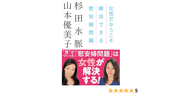 女性だからこそ解決できる慰安婦問題 杉田 水脈 山本 優美子 本 通販 Amazon