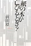 紙の本が亡びるとき?