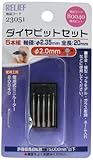 リリーフ(RELIEF) ダイヤモンドビット2.0mm 5本組 23051
