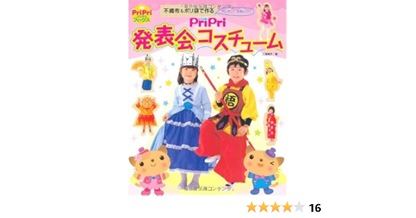 Pripri 発表会コスチューム 不織布 ポリ袋でカンタン かわいい Pripriブックス 三浦晃子 本 通販 Amazon