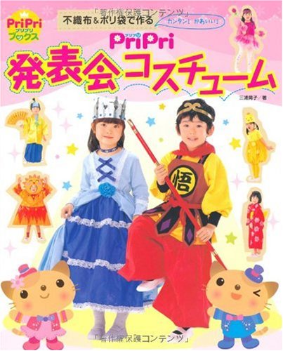 PriPri 発表会コスチューム ―不織布&ポリ袋でカンタン!かわいい!― (PriPriブ